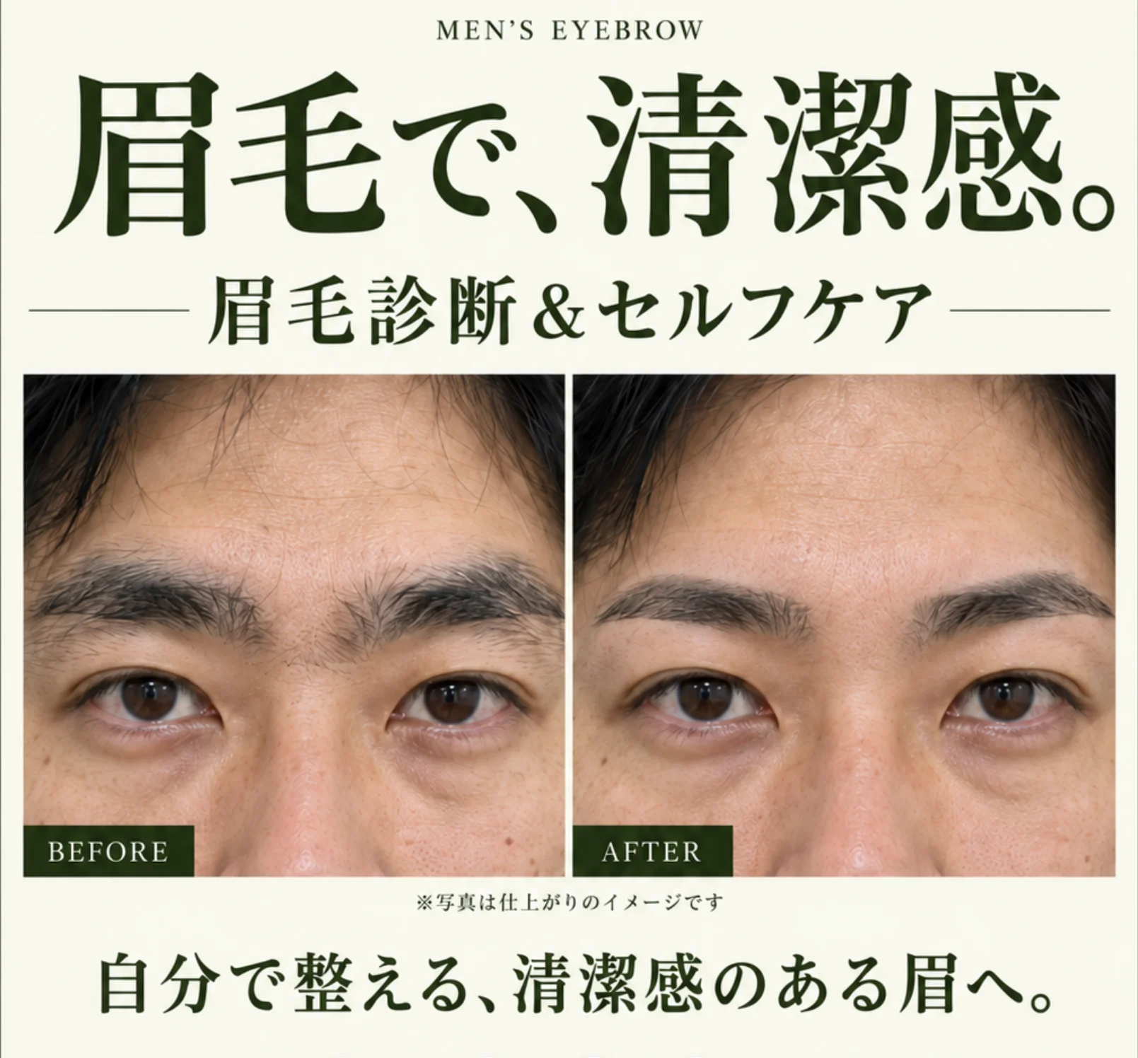 メンズ眉毛のビフォーアフター。眉毛診断＆セルフケアで、自分で整える清潔感のある眉へ