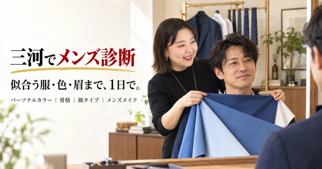 三河でメンズ診断。似合う服・色・眉まで、1日で。パーソナルカラー・骨格・顔タイプ・メンズメイク