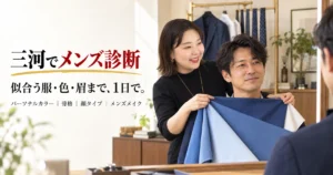 三河でメンズ診断。似合う服・色・眉まで、1日で。パーソナルカラー・骨格・顔タイプ・メンズメイク